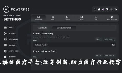 江西区块链医疗平台：改革创新，助力医疗行业数字化转型