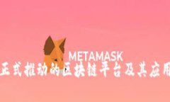 央视正式推动的区块链平台及其应用解析