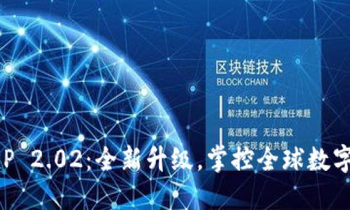 比特儿海外版APP 2.02：全新升级，掌控全球数字资产的创新利器