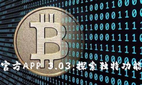 比特网下载官方APP 3.03：探索独特功能与创新体验