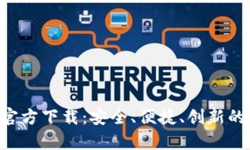 比特派新钱包App官方下载：安全、便捷、创新的数字资产管理利器