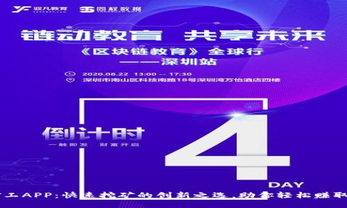 比特矿工APP：快速挖矿的创新之选，助你轻松赚取比特币