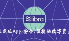 探索比特派最新版App：安全、便捷的数字资产管