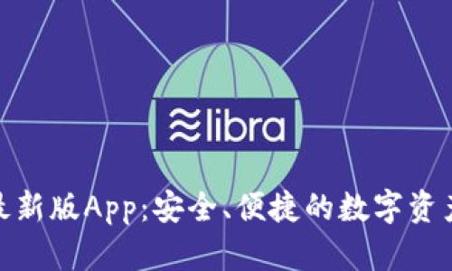 探索比特派最新版App：安全、便捷的数字资产管理新体验