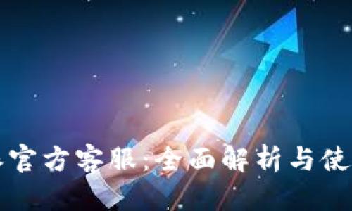 比特派官方客服：全面解析与使用指南