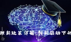 区块链管理新政策详解：创新驱动下的合规之路