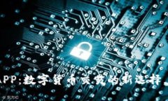 比特港交易所APP：数字货币交易的新选择，安全