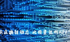 获取最新区块链动态：比特资讯网APP下载指南