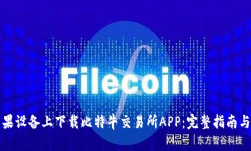 如何在苹果设备上下载比特牛交易所APP：完整指南与使用技巧