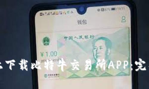 如何在苹果设备上下载比特牛交易所APP：完整指南与使用技巧
