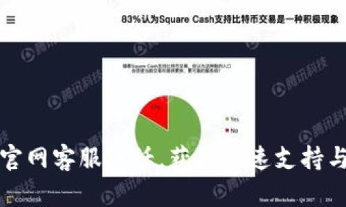 比特钱包官网客服电话，获取快速支持与解决方案