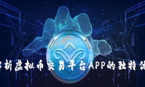 比特儿：全面解析虚拟币交易平台APP的独特优势与创新功能