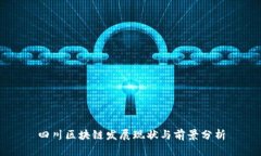 四川区块链发展现状与前景分析