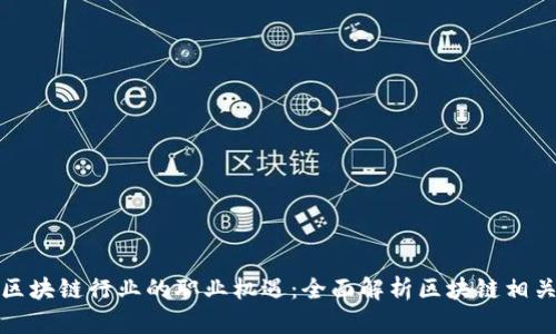 探索区块链行业的职业机遇：全面解析区块链相关工作