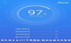 斯比特运动手表APP下载指南：轻松连接你的智能