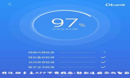 斯比特运动手表APP下载指南：轻松连接你的智能生活