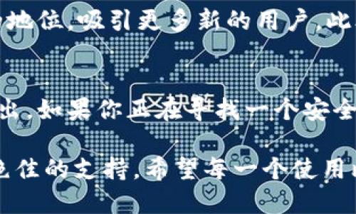 jiaoti比特派钱包：安全可靠的数字货币管理工具/jiaoti  
比特派钱包,数字货币,安全可靠,加密货币/guanjianci  

引言：数字资产管理的新选择  
随着数字货币的快速发展，越来越多的人开始关注如何安全、便捷地管理自己的虚拟资产。在这个大环境下，比特派钱包因其独特的功能和可靠的安全性脱颖而出。无论你是加密货币的新手还是老用户，比特派钱包都能够为你提供理想的解决方案。接下来，我们将深入探讨比特派钱包的各个方面，帮助你判断其是否符合你的需求。  

比特派钱包概述  
比特派钱包成立于2018年，是一款致力于为用户提供安全快捷的数字货币存储与交易服务的移动钱包应用。作为一种新兴的数字资产管理工具，比特派钱包支持多种主流加密货币，包括比特币、以太坊、瑞波币等。其突出特点是用户体验良好且安全性高，适合各类用户使用。  

安全性：值得信赖的数字货币保管方式  
在数字经济时代，安全性无疑是选择钱包时最重要的考量因素之一。比特派钱包采用了多重加密技术，为用户提供了一个安全的环境来存储他们的数字资产。每一笔交易都需要经过严格的验证，以防止未经授权的访问。此外，比特派钱包还具备备份和恢复功能，用户可以通过助记词来找回自己的资产。这一设计确保了即使在设备丢失或更换的情况下，用户的数据也不会丢失。  

用户体验：简单直观的操作界面  
比特派钱包的用户界面经过精心设计，旨在为用户提供一个友好的使用体验。应用界面，用户即使是第一次使用也能轻松上手。无论是购买、出售数字货币，还是进行转账，操作步骤均十分简单明了，避免了传统钱包繁琐的操作流程。  

多种功能：全方位满足用户需求  
比特派钱包不仅是一个存储工具，更是一个集成多种功能的数字货币平台。用户可以通过钱包内的交易所功能进行数字货币交易，实时查看市场行情，进行法币与数字资产的兑换。此外，比特派钱包还支持NFT（非同质化代币）的存储和交易，让用户能够轻松参与到数字艺术和收藏品的市场中。  

与其他钱包的比较  
在众多数字货币钱包中，比特派钱包与其他钱包之间存在明显差异。例如，与某些典型的硬件钱包相比，比特派钱包在便捷性和可访问性上具有优势。虽然硬件钱包通常被认为更加安全，但其使用需要额外的设备，而比特派钱包作为软件钱包则运行于手机上，随时随地都可以使用，极大地满足了用户的灵活性需求。  

用户反馈：真实的使用体验  
通过查看用户在不同平台上的评价，我们可以看到关于比特派钱包的反馈大多是正面的。许多用户称赞其操作简便、界面友好，同时也肯定了它的安全性。一些用户分享了他们在交易时的顺畅体验，也有不少人对其客服支持表示满意。然而，也有一些用户提到希望能增加更多的功能，比如更丰富的交易工具和市场分析功能。  

掌握数字货币的关键  
随着比特派钱包的快速普及，越来越多人开始认识到数字货币的重要性。掌握使用比特派钱包的技巧，可以为你的投资旅程增添不少色彩。首先，建议用户定期查看自己的资产状况，及时把握市场动态。其次，做好风险控制，不要盲目跟风投资。在任何情况下，保持一颗冷静的心是至关重要的。数字货币市场波动性大，合理控制自己的投资比例是保护资产的关键。  

未来展望：比特派钱包的发展路径  
展望未来，比特派钱包有望通过不断更新迭代来提高用户体验。例如，提升交易速度，增强安全认证方式，增加更多的支付选项等。这些都能进一步巩固比特派钱包在用户心中的地位，吸引更多新的用户。此外，随着区块链技术的不断发展，比特派钱包也可以探索与其他金融工具的结合，为用户提供更加全面的服务。  

结论：你的数字资产安全守护者  
综上所述，比特派钱包凭借其出色的安全性、简洁的用户体验和全方位的功能，成为了数字货币管理中值得信赖的工具。适合各类用户的操作设计，使得它在众多钱包中脱颖而出。如果你正在寻找一个安全可靠的数字货币存储方案，比特派钱包无疑是一个值得考虑的选择。通过不断学习如何使用它，你将能够更好地把握数字经济的脉搏，保护好自己的投资资产。  

总的来说，比特派钱包在数字货币管理方面展现了极大的潜力与价值，从安全性到用户体验都得到了用户的认可。无论你是新手还是老手，这款钱包都会为你的资产管理提供绝佳的支持。希望每一个使用比特派钱包的用户都能在数字货币投资道路上走得更远，取得更多的成功。  