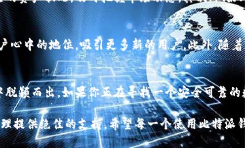 jiaoti比特派钱包：安全可靠的数字货币管理工具/jiaoti  
比特派钱包,数字货币,安全可靠,加密货币/guanjianci  

引言：数字资产管理的新选择  
随着数字货币的快速发展，越来越多的人开始关注如何安全、便捷地管理自己的虚拟资产。在这个大环境下，比特派钱包因其独特的功能和可靠的安全性脱颖而出。无论你是加密货币的新手还是老用户，比特派钱包都能够为你提供理想的解决方案。接下来，我们将深入探讨比特派钱包的各个方面，帮助你判断其是否符合你的需求。  

比特派钱包概述  
比特派钱包成立于2018年，是一款致力于为用户提供安全快捷的数字货币存储与交易服务的移动钱包应用。作为一种新兴的数字资产管理工具，比特派钱包支持多种主流加密货币，包括比特币、以太坊、瑞波币等。其突出特点是用户体验良好且安全性高，适合各类用户使用。  

安全性：值得信赖的数字货币保管方式  
在数字经济时代，安全性无疑是选择钱包时最重要的考量因素之一。比特派钱包采用了多重加密技术，为用户提供了一个安全的环境来存储他们的数字资产。每一笔交易都需要经过严格的验证，以防止未经授权的访问。此外，比特派钱包还具备备份和恢复功能，用户可以通过助记词来找回自己的资产。这一设计确保了即使在设备丢失或更换的情况下，用户的数据也不会丢失。  

用户体验：简单直观的操作界面  
比特派钱包的用户界面经过精心设计，旨在为用户提供一个友好的使用体验。应用界面，用户即使是第一次使用也能轻松上手。无论是购买、出售数字货币，还是进行转账，操作步骤均十分简单明了，避免了传统钱包繁琐的操作流程。  

多种功能：全方位满足用户需求  
比特派钱包不仅是一个存储工具，更是一个集成多种功能的数字货币平台。用户可以通过钱包内的交易所功能进行数字货币交易，实时查看市场行情，进行法币与数字资产的兑换。此外，比特派钱包还支持NFT（非同质化代币）的存储和交易，让用户能够轻松参与到数字艺术和收藏品的市场中。  

与其他钱包的比较  
在众多数字货币钱包中，比特派钱包与其他钱包之间存在明显差异。例如，与某些典型的硬件钱包相比，比特派钱包在便捷性和可访问性上具有优势。虽然硬件钱包通常被认为更加安全，但其使用需要额外的设备，而比特派钱包作为软件钱包则运行于手机上，随时随地都可以使用，极大地满足了用户的灵活性需求。  

用户反馈：真实的使用体验  
通过查看用户在不同平台上的评价，我们可以看到关于比特派钱包的反馈大多是正面的。许多用户称赞其操作简便、界面友好，同时也肯定了它的安全性。一些用户分享了他们在交易时的顺畅体验，也有不少人对其客服支持表示满意。然而，也有一些用户提到希望能增加更多的功能，比如更丰富的交易工具和市场分析功能。  

掌握数字货币的关键  
随着比特派钱包的快速普及，越来越多人开始认识到数字货币的重要性。掌握使用比特派钱包的技巧，可以为你的投资旅程增添不少色彩。首先，建议用户定期查看自己的资产状况，及时把握市场动态。其次，做好风险控制，不要盲目跟风投资。在任何情况下，保持一颗冷静的心是至关重要的。数字货币市场波动性大，合理控制自己的投资比例是保护资产的关键。  

未来展望：比特派钱包的发展路径  
展望未来，比特派钱包有望通过不断更新迭代来提高用户体验。例如，提升交易速度，增强安全认证方式，增加更多的支付选项等。这些都能进一步巩固比特派钱包在用户心中的地位，吸引更多新的用户。此外，随着区块链技术的不断发展，比特派钱包也可以探索与其他金融工具的结合，为用户提供更加全面的服务。  

结论：你的数字资产安全守护者  
综上所述，比特派钱包凭借其出色的安全性、简洁的用户体验和全方位的功能，成为了数字货币管理中值得信赖的工具。适合各类用户的操作设计，使得它在众多钱包中脱颖而出。如果你正在寻找一个安全可靠的数字货币存储方案，比特派钱包无疑是一个值得考虑的选择。通过不断学习如何使用它，你将能够更好地把握数字经济的脉搏，保护好自己的投资资产。  

总的来说，比特派钱包在数字货币管理方面展现了极大的潜力与价值，从安全性到用户体验都得到了用户的认可。无论你是新手还是老手，这款钱包都会为你的资产管理提供绝佳的支持。希望每一个使用比特派钱包的用户都能在数字货币投资道路上走得更远，取得更多的成功。  