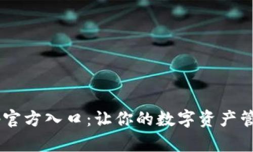 比特网App官方入口：让你的数字资产管理更轻松！