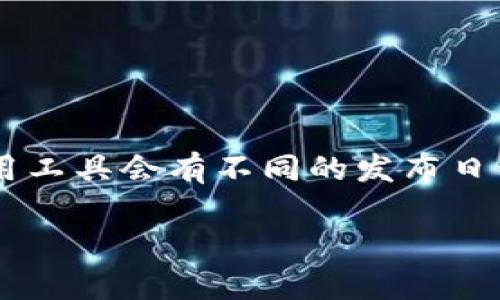 比特矿场相关的应用程序（APP）的推出时间因具体开发团队和项目而异，并没有一个统一的答案。不同的矿场和数字货币的应用工具会有不同的发布日程。如果您指的是某一个特定的比特矿场APP，建议您访问该项目的官网或者社交媒体平台，以获取最新的发布信息和相关公告。

如果您有兴趣了解比特币矿场的工作原理以及相关的APP功能，我可以提供详细信息。