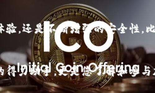   全面解析比特派：新手如何轻松掌握加密钱包的使用方法 / 
 guanjianci 比特派, 加密钱包, 使用指南, 数字货币 /guanjianci 

什么是比特派？
比特派，一款用户友好的数字货币钱包，近年来在加密货币圈中备受关注。它不仅提供便捷的数字资产管理功能，更通过多重安全机制保护用户资产的安全。比特派的设计初心是为了让每一个普通用户都能便捷、安全地管理他们的数字货币，特别是对于那些刚刚接触加密货币的新手来说，它的出现无疑是一种福音。

比特派的独特卖点
比特派的几个显著特点，使它在众多数字钱包中脱颖而出。首先，钱包支持多种主流加密货币，用户不仅可以随时方便地交易比特币，还能够轻松管理以太坊、莱特币等多种资产。其次，比特派提供的去中心化交易所（DEX）功能，为用户提供了更大的交易灵活性，用户可以通过钱包直接进行交易，而不需要依赖传统的交易平台。

此外，比特派的用户界面设计简洁直观，即使是初学者也能快速上手。通过图形和文本的结合，用户可以清晰地了解每一步操作的含义，避免了繁琐的操作流程带来的困扰。更为重要的是，比特派注重用户的隐私保护，通过本地存储和加密技术，确保用户的数据安全。

如何下载和安装比特派？
若您想使用比特派，第一步自然是下载和安装应用程序。您可以直接访问比特派官网或在各大应用商店（如苹果App Store或Google Play）搜索“比特派”进行下载。点击下载后，手机会自动安装应用。通常情况下，应用的安装过程较快，几分钟内便可完成。

注册和设置账户
安装完成后，打开比特派应用，用户将根据提示进行账户注册。此过程所需的信息通常包括电子邮件和密码等，简单的注册流程为用户提供了良好的体验。输入完毕后，点击“注册”按钮，系统会向您的邮箱发送确认邮件。务必查收并点击确认链接，以确保您的账户顺利激活。

设置安全性与备份
账户激活后，接下来需要进行安全设置。比特派强调安全性，用户可以选择设置六位数的交易密码。同时，创建备份密语是非常重要的一环。这一密语是恢复账户的唯一凭证，切记妥善保存，并不要分享给任何人。当您在必要时需要找回账户时，密语将是您唯一的保障。

初次使用：添加和管理数字资产
一切设置妥当后，您可以开始添加和管理数字资产。在比特派的主界面，您会看到“添加资产”的选项。用户可以选择自己希望添加的币种，包括比特币、以太坊等。在此过程中，应用会指导您如下载相关资产的链和合约信息。此时，用户可以通过扫描二维码、复制粘贴钱包地址等方式，将其他钱包中的数字货币转入比特派中。在需要转账时，输入接收者的地址和金额，即可完成转账操作。

使用去中心化交易所（DEX）
比特派钱包的去中心化交易所功能为用户提供了方便的交易体验。与传统交易所不同，DEX允许用户直接在钱包中进行交易。用户只需选择交易的币种，输入交易金额，系统将实时显示交易价格和手续费等信息。在确认无误后，您可以直接点击“交易”按钮，完成交易。此交易方式不仅方便快捷，还有效保护了用户的隐私。

安全性和常见问题解答
尽管比特派在安全性方面做了许多努力，但用户仍然需要保持警惕。例如，尽量避免在公共网络环境中进行交易，定期更新密码，并且开启双重身份验证，以为自己的资产提供额外的保护。此外，若在使用过程中遇到问题，您可以查询比特派的FAQ部分，或联系他们的客服获得及时帮助。

比特派的未来展望
随着加密货币的广泛接受，数字钱包的使用需求将不断上升。比特派作为行业中的一员，未来有望持续推出更加人性化的功能，以满足不同用户的需求。无论是通过完善的用户体验，还是不断增强的安全性，比特派都在为用户创造更好的数字经济参与方式。

总结
总的来说，比特派作为一款易于操作且功能丰富的数字货币钱包，正逐渐为众多用户所认可。如果您希望在数字货币的世界中探索，选择比特派，您将会发现它不仅是资产管理的得力助手，更是您了解和参与加密经济的重要桥梁。掌握比特派的使用技巧，将使您在加密货币的过程中变得更加得心应手。