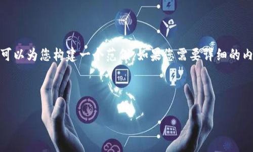 因为我没有互联网访问的能力，无法提供最新的具体信息，但我可以为您构建一个范例。如果您需要详细的内容，建议您查询相应的网站和平台以获取最新和最准确的信息。

以下是一个符合您要求的框架示例： 

探索海南区块链供应商：创新时代的智能选择