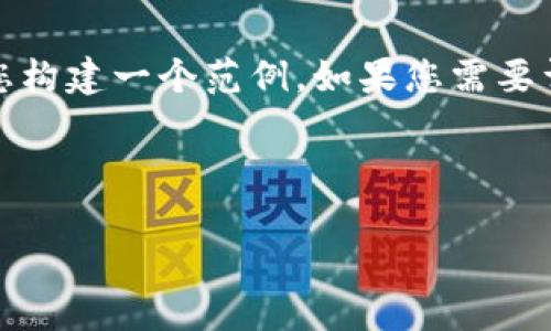 因为我没有互联网访问的能力，无法提供最新的具体信息，但我可以为您构建一个范例。如果您需要详细的内容，建议您查询相应的网站和平台以获取最新和最准确的信息。

以下是一个符合您要求的框架示例： 

探索海南区块链供应商：创新时代的智能选择