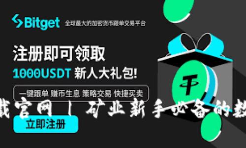 比特矿工APP下载官网 | 矿业新手必备的数字货币挖矿助手