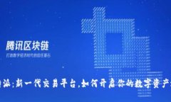 比特派：新一代交易平台，如何开启你的数字资