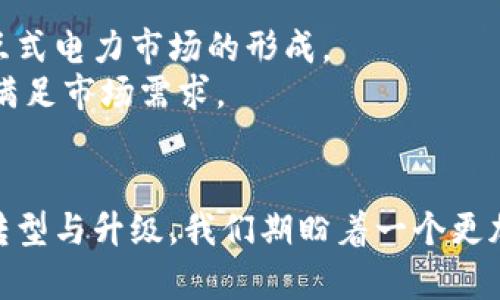   区块链智慧能源：颠覆能源行业的新兴力量与核心企业探寻 / 

 guanjianci 区块链,智慧能源,能源行业,创新技术 /guanjianci 

引言
在当今这个技术迅猛发展的时代，区块链与智慧能源的结合为能源行业带来了前所未有的变革。区块链技术的去中心化特性和透明性，使其在智慧能源领域中的应用日益广泛。随着全球对可再生能源和智能电网的需求不断上升，越来越多的企业开始探索这项技术的潜力。本文将带您深入分析在区块链智慧能源领域中的重要公司，以及它们如何利用区块链技术推动能源行业的创新。

一、区块链与智慧能源概述
在讨论相关公司之前，让我们先来了解一下“区块链”和“智慧能源”的基本概念。区块链是一种分布式账本技术，它能够以安全、透明、不可篡改的方式记录交易。智慧能源则是通过数字化技术和智能化设备，能源的生成、分配和消费。
当这两者结合时，我们可以想象一个更加高效和可靠的能源供应链：从能源生产者、提供者到底层消费者，所有数据都将被安全地记录并实时更新。这一过程不仅提高了透明度，还减少了交易成本和时间，提高了整体效率。

二、区块链智慧能源的市场现状
近年来，政府的政策支持与公众意识的提升，共同推动了智慧能源和区块链技术的进步。各国纷纷出台相关政策，鼓励可再生能源的发展。同时，投资者也逐渐意识到，区块链技术不仅可以改善传统能源交易的方式，还能推动新商业模式的出现。
例如，许多企业开始实施“点对点”的能源交易系统，使得个人用户能够直接购买和销售可再生能源。这种模式打破了传统能源垄断的局面，实现了更大产业的灵活性与多样化。

三、区块链智慧能源的核心公司
随着市场的不断拓展，许多企业在区块链智慧能源领域崭露头角。以下是一些值得关注的公司，它们各自以独特的视角和创新的技术，推动着这个领域的进步。

h41. Power Ledger/h4
Power Ledger是一家总部位于澳大利亚的公司，专注于开发区块链技术来实现可再生能源的交易。其平台允许用户在本地范围内，以“微电网”的形式进行电力交易。用户可以直接与邻居进行交易，充分利用自家的太阳能发电，从而实现了绿色能源的自主消费。
Power Ledger的创新之处在于其透明的交易记录和高效的结算机制。用户可以通过平台在几秒钟内完成电能交易，大大提升了用户体验。同时，该平台还支持多种支付方式，包括数字货币和法定货币，为用户提供了更多的灵活性。

h42. WePower/h4
作为另一家位于澳大利亚的公司，WePower特别关注可再生能源的融资问题。它通过区块链技术，使得可再生能源项目的融资变得更加简单和透明。WePower的核心价值在于其能够将绿色能源与区块链技术结合，创造出“绿色能源合约”，使得购电协议的签署和执行电子化、智能化。
通过其平台，能源生产商可以以更低的成本获得资金，而投资者可以直接参与到可再生能源项目中，实现绿色投资的同时也能获得稳健的回报。由于其高效的系统，WePower受到了全球范围内众多投资者的青睐。

h43. LO3 Energy/h4
洛杉矶的LO3 Energy则通过开发基于区块链的“社区能源交易”平台，倡导社区内的能源自给自足。用户可以在平台上共享自己的电力资源，并进行交易，形成小规模的电力市场。这种模式充分利用了当地可再生能源资源，降低了能源传输成本。
LO3 Energy的创新在于为社区提供了一种新型的商业模式，使得电力交易不仅限于传统电网，而是向每个家庭开放。这样的模式不仅鼓励了可再生能源的使用，也增强了社区的互动和凝聚力。

h44. Grid  /h4
Grid 是一个立足于区块链技术的平台，旨在电力销售和分配。它利用智能合约自动化电力交易和结算，消除了中介环节，为消费者和生产者提供了更直接的交流途径。此外，Grid 还引入了动态定价机制，根据市场需求实时调整电价，使得用户和生产者都能最大程度地受益。
Grid 的创新性在于其灵活的市场机制，这让用户在一定程度上能够控制自己的电力消费行为，并根据实时数据进行调整。这种以消费者为中心的模式，让整个能源市场更加人性化。

四、区块链智慧能源的未来展望
虽然区块链智慧能源目前还处于发展阶段，但其潜力毋庸置疑。随着技术的不断迭代，未来我们将看到更多企业和项目的涌现。区块链不仅能提升透明度、降低成本，还将推动交互式电力市场的形成。
此外，随着公众对可持续发展关注度的上升，越来越多的用户和企业意识到使用绿色能源和区块链技术的好处。这样的趋势将推动更多传统能源企业加入到这一创新浪潮中，以满足市场需求。

结论
总之，区块链在智慧能源领域的应用，不仅提高了能源的交易效率，而且了整个供应链的运行。越来越多的公司正在探索这种新技术，它们通过不同的创新模式，推动能源行业的转型与升级。我们期盼着一个更加绿色、更加透明的能源未来，而区块链无疑是这场变革中的关键参与者。