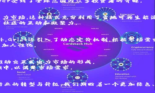   区块链智慧能源：颠覆能源行业的新兴力量与核心企业探寻 / 

 guanjianci 区块链,智慧能源,能源行业,创新技术 /guanjianci 

引言
在当今这个技术迅猛发展的时代，区块链与智慧能源的结合为能源行业带来了前所未有的变革。区块链技术的去中心化特性和透明性，使其在智慧能源领域中的应用日益广泛。随着全球对可再生能源和智能电网的需求不断上升，越来越多的企业开始探索这项技术的潜力。本文将带您深入分析在区块链智慧能源领域中的重要公司，以及它们如何利用区块链技术推动能源行业的创新。

一、区块链与智慧能源概述
在讨论相关公司之前，让我们先来了解一下“区块链”和“智慧能源”的基本概念。区块链是一种分布式账本技术，它能够以安全、透明、不可篡改的方式记录交易。智慧能源则是通过数字化技术和智能化设备，能源的生成、分配和消费。
当这两者结合时，我们可以想象一个更加高效和可靠的能源供应链：从能源生产者、提供者到底层消费者，所有数据都将被安全地记录并实时更新。这一过程不仅提高了透明度，还减少了交易成本和时间，提高了整体效率。

二、区块链智慧能源的市场现状
近年来，政府的政策支持与公众意识的提升，共同推动了智慧能源和区块链技术的进步。各国纷纷出台相关政策，鼓励可再生能源的发展。同时，投资者也逐渐意识到，区块链技术不仅可以改善传统能源交易的方式，还能推动新商业模式的出现。
例如，许多企业开始实施“点对点”的能源交易系统，使得个人用户能够直接购买和销售可再生能源。这种模式打破了传统能源垄断的局面，实现了更大产业的灵活性与多样化。

三、区块链智慧能源的核心公司
随着市场的不断拓展，许多企业在区块链智慧能源领域崭露头角。以下是一些值得关注的公司，它们各自以独特的视角和创新的技术，推动着这个领域的进步。

h41. Power Ledger/h4
Power Ledger是一家总部位于澳大利亚的公司，专注于开发区块链技术来实现可再生能源的交易。其平台允许用户在本地范围内，以“微电网”的形式进行电力交易。用户可以直接与邻居进行交易，充分利用自家的太阳能发电，从而实现了绿色能源的自主消费。
Power Ledger的创新之处在于其透明的交易记录和高效的结算机制。用户可以通过平台在几秒钟内完成电能交易，大大提升了用户体验。同时，该平台还支持多种支付方式，包括数字货币和法定货币，为用户提供了更多的灵活性。

h42. WePower/h4
作为另一家位于澳大利亚的公司，WePower特别关注可再生能源的融资问题。它通过区块链技术，使得可再生能源项目的融资变得更加简单和透明。WePower的核心价值在于其能够将绿色能源与区块链技术结合，创造出“绿色能源合约”，使得购电协议的签署和执行电子化、智能化。
通过其平台，能源生产商可以以更低的成本获得资金，而投资者可以直接参与到可再生能源项目中，实现绿色投资的同时也能获得稳健的回报。由于其高效的系统，WePower受到了全球范围内众多投资者的青睐。

h43. LO3 Energy/h4
洛杉矶的LO3 Energy则通过开发基于区块链的“社区能源交易”平台，倡导社区内的能源自给自足。用户可以在平台上共享自己的电力资源，并进行交易，形成小规模的电力市场。这种模式充分利用了当地可再生能源资源，降低了能源传输成本。
LO3 Energy的创新在于为社区提供了一种新型的商业模式，使得电力交易不仅限于传统电网，而是向每个家庭开放。这样的模式不仅鼓励了可再生能源的使用，也增强了社区的互动和凝聚力。

h44. Grid  /h4
Grid 是一个立足于区块链技术的平台，旨在电力销售和分配。它利用智能合约自动化电力交易和结算，消除了中介环节，为消费者和生产者提供了更直接的交流途径。此外，Grid 还引入了动态定价机制，根据市场需求实时调整电价，使得用户和生产者都能最大程度地受益。
Grid 的创新性在于其灵活的市场机制，这让用户在一定程度上能够控制自己的电力消费行为，并根据实时数据进行调整。这种以消费者为中心的模式，让整个能源市场更加人性化。

四、区块链智慧能源的未来展望
虽然区块链智慧能源目前还处于发展阶段，但其潜力毋庸置疑。随着技术的不断迭代，未来我们将看到更多企业和项目的涌现。区块链不仅能提升透明度、降低成本，还将推动交互式电力市场的形成。
此外，随着公众对可持续发展关注度的上升，越来越多的用户和企业意识到使用绿色能源和区块链技术的好处。这样的趋势将推动更多传统能源企业加入到这一创新浪潮中，以满足市场需求。

结论
总之，区块链在智慧能源领域的应用，不仅提高了能源的交易效率，而且了整个供应链的运行。越来越多的公司正在探索这种新技术，它们通过不同的创新模式，推动能源行业的转型与升级。我们期盼着一个更加绿色、更加透明的能源未来，而区块链无疑是这场变革中的关键参与者。