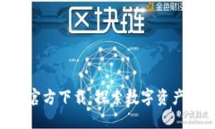 比特派APP官方下载：探索数字资产的全新世界