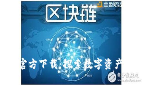 比特派APP官方下载：探索数字资产的全新世界
