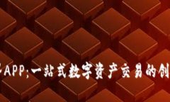 比特界APP：一站式数字资产交易的创新平台
