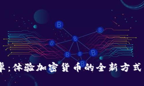 比特可乐app下载安卓：体验加密货币的全新方式，畅享数字世界的魅力