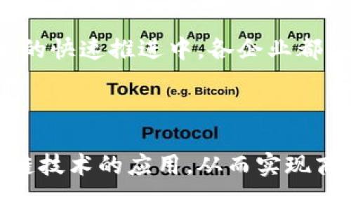   广西区块链开发公司推荐：探索数字经济的新机遇 / 
 guanjianci 区块链开发, 广西, 数字经济, 软件开发 /guanjianci 

引言：区块链的崛起
近年来，区块链技术逐渐成为全球经济发展的新动力。在这个数字化飞速发展的时代，如何有效利用区块链技术，实现商业模式的创新和突破？答案就在于寻找合适的专业区块链开发公司。广西地区凭借其独特的区位优势和政策支持，涌现出一批优秀的区块链开发公司，成为了这一领域不可忽视的力量。

广西区块链发展概况
广西作为中国西南地区的重要省份，在区块链技术的探索与应用上逐步展现出活力。政府政策的支持、市场需求的拉动，以及人才的培养都促进了区块链行业的蓬勃发展。比如，广西的多个高校开设了区块链相关课程，培养专业人才。
同时，随着数字经济的兴起，企业的转型升级加速，各行各业都在积极寻求区块链技术来提升运营效率、增强透明度和降低成本。因此，广西的区块链开发公司应运而生，顺应了时代发展的需求。

优势与机会
广西区块链开发公司以其独特的地理位置和人文环境，提供了多种优势。首先，广西与东南亚国家接壤，是中国与东南亚经济合作的重要桥梁，这为区块链技术的推广和应用提供了广阔的市场空间。
其次，广西的区块链开发公司多样化，涵盖了金融、物流、医疗、教育等多个领域，能够为不同行业的客户提供定制化的解决方案。这无疑是为客户创造了更多的商业机会和价值。

广西优质区块链开发公司推荐
在广西众多区块链开发公司中，有几家表现突出，无论是在技术研发、项目落地，还是客户服务方面都展现出色。

h41. 广西数字经济研究院/h4
作为广西区内的领军机构，这家研究院专注于区块链技术的研究与应用，致力于推动数字经济的发展。通过与多家企业合作，他们在金融科技、供应链管理等领域取得了显著成果。

h42. 广西纵横科技/h4
纵横科技是一家致力于区块链技术开发与应用的创新型企业。他们的团队由多位区块链领域的专家和工程师组成，具有丰富的开发经验和落地案例。纵横科技不仅关注技术本身，还积极探索区块链在不同场景下的应用，用以提升行业效率。

h43. 广西云链信息科技有限公司/h4
作为一家新兴的区块链开发公司，云链科技专注于构建区块链底层技术平台，为企业提供一站式的区块链解决方案。他们的服务涵盖了技术咨询、系统架构设计、智能合约开发等，为客户提供全方位的技术支持。

h44. 广西新创科技有限公司/h4
新创科技的团队在区块链开发及其应用研究方面积累了丰富的经验。他们的产品多用于金融交易、数据管理等领域，以帮助企业提升业务透明度和效率。

区块链开发的未来展望
区块链技术的发展离不开不断的创新与实践。在广西，随着越来越多的企业意识到区块链带来的机遇，未来必将有更多的公司加入到这一领域中来。可以预见，广西的区块链开发公司将会在技术创新、产业升级中发挥更为重要的作用。

结语：选择适合你的开发公司
在选择区块链开发公司时，企业应充分考虑其专业能力、行业经验、项目案例及客户反馈等因素。广西的发展潜力巨大，尤其是在区块链技术的快速推进中，各企业都应抓住这个时代赋予的机会。
通过与优秀的区块链开发公司合作，企业不仅能够实现技术的落地，还能在数字经济的大潮中站稳脚跟，赢得未来的竞争优势。

总结
广西的区块链开发公司正在快速崛起，为各行各业带来了新的机遇和挑战。企业应该深入了解这一技术，并与专业公司携手，共同推动区块链技术的应用，从而实现商业模式的彻底变革。希望以上推荐能为您带来帮助，为您的项目找到合适的技术支持，让我们一起迎接区块链时代的到来吧！