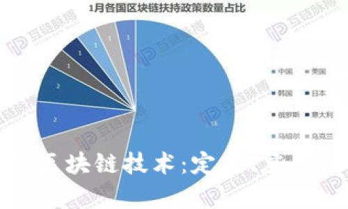 探索真正的区块链技术：定义、应用与未来趋势