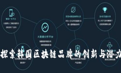 探索韩国区块链品牌的创新与潜力