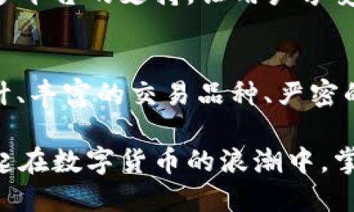 jiaoti比特交易网下载APP：掌握数字货币交易的全新体验/jiaoti

比特交易网,下载APP,数字货币交易,投资理财/guanjianci

引言：数字货币时代的来临
在过去的几年中，数字货币逐渐走进了人们的视野。比特币、以太坊等虚拟货币的爆发，使得投资者们纷纷涌入这个新的市场。作为一个普通用户，如何在这个复杂的环境中找到一个既安全又高效的交易平台呢？这时候，比特交易网就成了很多人心目中的选择。

比特交易网的独特之处
比特交易网不仅是一个交易平台，更是一个数字货币生态系统。它为用户提供了从开户、充值、交易到提现的全套服务，吸引了大量用户的关注。那么，比特交易网的核心优势究竟在哪里呢？

用户友好的界面设计
首先，比特交易网的APP界面设计极为用户友好。无论你是新手还是有一定经验的投资者，都能在简单的操作中找到所需的功能。清晰的导航栏、直观的市场数据展示、大方的配色风格，使得用户在使用过程中感受到了一种愉悦的视觉体验。即便是第一次使用的用户，也能快速上手。

丰富的交易品种
其次，比特交易网提供了丰富的交易品种。除了比特币和以太坊，该平台还涵盖了许多其他主流及新兴的数字货币。对于希望多元化投资组合的用户来说，这无疑是个好机会。通过APP，用户可以随时随地查看市场行情，做出及时的交易决策。

安全性：为用户提供最优保障
在数字货币交易中，安全性无疑是用户最为关心的问题。比特交易网在安全性方面下足了功夫。平台采用了业界领先的加密技术，对用户的资产和交易信息进行全方位保护。此外，该平台设立了多重身份验证机制，确保只有经过身份确认的用户才能进行交易，极大地降低了盗号风险。

实时数据与行情分析
比特交易网APP还提供了实时数据和市场行情分析功能。无论是全球市场动态，还是特定货币的走势，你都可以通过APP轻松获取。更重要的是，这些数据的呈现方式十分直观，用户可以根据图表和数据快速判断趋势，抓住投资机会。

社区互动与信息分享
这款APP鼓励用户之间的互动与交流。交易者们可以在社区中分享投资心得、分析市场走势，甚至交流交易技巧。在数字货币行情变化莫测的今天，这种社区氛围让用户不再感到孤单，同时也能够获取更多有价值的信息。

学习资源精华汇聚
对初学者来说，数字货币投资的世界可能会让人感到迷茫。比特交易网APP通过整合丰富的学习资源，帮助用户更好地了解这个市场。从初步认识比特币的概念，到进阶了解区块链技术，用户都能找到适合自己的学习内容。这不仅提高了他们的投资技能，也让他们在实际操作中得心应手。

便捷的充值与提现方式
比特交易网提供多种充值与提现的方式，用户可以选择自己最为便捷的方法来进行操作。无论是通过银行卡转账，还是使用数字货币直接充值，提现流程简洁高效，用户体验良好。这一切都为用户在交易时节省了宝贵的时间，使他们能够抓住每一次投资机会。

多平台支持：享受跨设备交易
比特交易网不仅仅支持移动APP，还可以在网页端进行操作。无论你是在办公桌前，还是在外出旅行，都能随时随地通过手机或电脑进行交易。这种多平台的支持，让用户享受到了更加灵活的交易体验。

总结：掌握未来从下载比特交易网APP开始
在这个瞬息万变的金融科技时代，拥有一个可靠且高效的数字货币交易平台，意味着能够把握住更多的投资机会。比特交易网，凭借其人性化的设计、丰富的交易品种、严密的安全保障等一系列特点，成为了用户理想的选择。不论你是新手还是资深投资者，下载比特交易网APP，将为你开启一段全新的数字货币投资之旅。

因此，如果你正在寻找一个值得信赖、操作便捷的数字货币交易平台，不妨下载比特交易网APP，亲自体验这款专为用户设计的交易工具。让我们一起在数字货币的浪潮中，掌握未来。