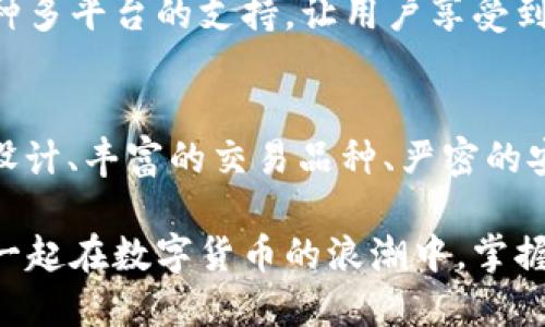 jiaoti比特交易网下载APP：掌握数字货币交易的全新体验/jiaoti

比特交易网,下载APP,数字货币交易,投资理财/guanjianci

引言：数字货币时代的来临
在过去的几年中，数字货币逐渐走进了人们的视野。比特币、以太坊等虚拟货币的爆发，使得投资者们纷纷涌入这个新的市场。作为一个普通用户，如何在这个复杂的环境中找到一个既安全又高效的交易平台呢？这时候，比特交易网就成了很多人心目中的选择。

比特交易网的独特之处
比特交易网不仅是一个交易平台，更是一个数字货币生态系统。它为用户提供了从开户、充值、交易到提现的全套服务，吸引了大量用户的关注。那么，比特交易网的核心优势究竟在哪里呢？

用户友好的界面设计
首先，比特交易网的APP界面设计极为用户友好。无论你是新手还是有一定经验的投资者，都能在简单的操作中找到所需的功能。清晰的导航栏、直观的市场数据展示、大方的配色风格，使得用户在使用过程中感受到了一种愉悦的视觉体验。即便是第一次使用的用户，也能快速上手。

丰富的交易品种
其次，比特交易网提供了丰富的交易品种。除了比特币和以太坊，该平台还涵盖了许多其他主流及新兴的数字货币。对于希望多元化投资组合的用户来说，这无疑是个好机会。通过APP，用户可以随时随地查看市场行情，做出及时的交易决策。

安全性：为用户提供最优保障
在数字货币交易中，安全性无疑是用户最为关心的问题。比特交易网在安全性方面下足了功夫。平台采用了业界领先的加密技术，对用户的资产和交易信息进行全方位保护。此外，该平台设立了多重身份验证机制，确保只有经过身份确认的用户才能进行交易，极大地降低了盗号风险。

实时数据与行情分析
比特交易网APP还提供了实时数据和市场行情分析功能。无论是全球市场动态，还是特定货币的走势，你都可以通过APP轻松获取。更重要的是，这些数据的呈现方式十分直观，用户可以根据图表和数据快速判断趋势，抓住投资机会。

社区互动与信息分享
这款APP鼓励用户之间的互动与交流。交易者们可以在社区中分享投资心得、分析市场走势，甚至交流交易技巧。在数字货币行情变化莫测的今天，这种社区氛围让用户不再感到孤单，同时也能够获取更多有价值的信息。

学习资源精华汇聚
对初学者来说，数字货币投资的世界可能会让人感到迷茫。比特交易网APP通过整合丰富的学习资源，帮助用户更好地了解这个市场。从初步认识比特币的概念，到进阶了解区块链技术，用户都能找到适合自己的学习内容。这不仅提高了他们的投资技能，也让他们在实际操作中得心应手。

便捷的充值与提现方式
比特交易网提供多种充值与提现的方式，用户可以选择自己最为便捷的方法来进行操作。无论是通过银行卡转账，还是使用数字货币直接充值，提现流程简洁高效，用户体验良好。这一切都为用户在交易时节省了宝贵的时间，使他们能够抓住每一次投资机会。

多平台支持：享受跨设备交易
比特交易网不仅仅支持移动APP，还可以在网页端进行操作。无论你是在办公桌前，还是在外出旅行，都能随时随地通过手机或电脑进行交易。这种多平台的支持，让用户享受到了更加灵活的交易体验。

总结：掌握未来从下载比特交易网APP开始
在这个瞬息万变的金融科技时代，拥有一个可靠且高效的数字货币交易平台，意味着能够把握住更多的投资机会。比特交易网，凭借其人性化的设计、丰富的交易品种、严密的安全保障等一系列特点，成为了用户理想的选择。不论你是新手还是资深投资者，下载比特交易网APP，将为你开启一段全新的数字货币投资之旅。

因此，如果你正在寻找一个值得信赖、操作便捷的数字货币交易平台，不妨下载比特交易网APP，亲自体验这款专为用户设计的交易工具。让我们一起在数字货币的浪潮中，掌握未来。