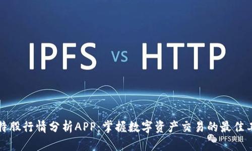 比特股行情分析APP：掌握数字资产交易的最佳工具