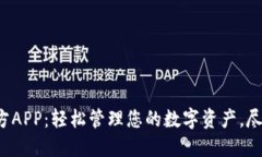 探索比特大陆官方APP：轻松管理您的数字资产，