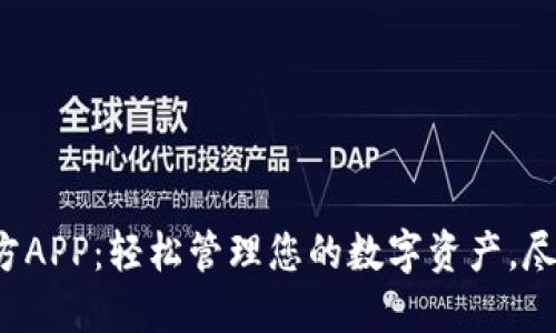 探索比特大陆官方APP：轻松管理您的数字资产，尽享区块链新体验！