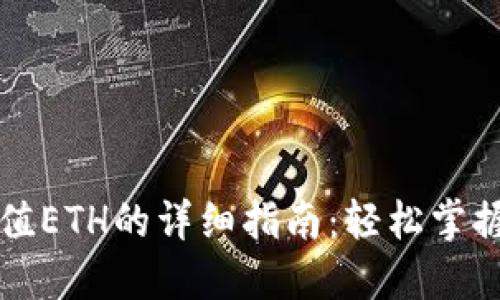 比特派钱包充值ETH的详细指南：轻松掌握数字资产管理