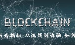 区块链犯罪行为揭秘：从洗钱到诈骗，如何识别