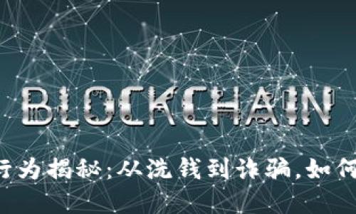 区块链犯罪行为揭秘：从洗钱到诈骗，如何识别与防范？