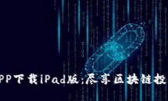 比特儿APP下载iPad版：尽享区块链投资新体验