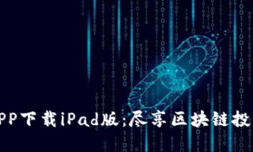比特儿APP下载iPad版：尽享区块链投资新体验