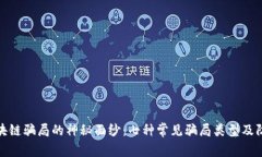 揭开区块链骗局的神秘面纱：七种常见骗局类型