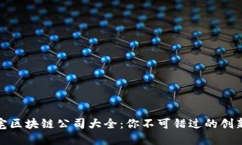 临沂豪宅区块链公司大全：你不可错过的创新与机遇